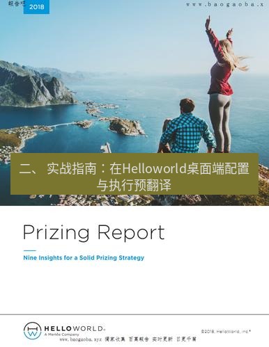 helloworld翻译下载 二、 实战指南：在Helloworld桌面端配置与执行预翻译