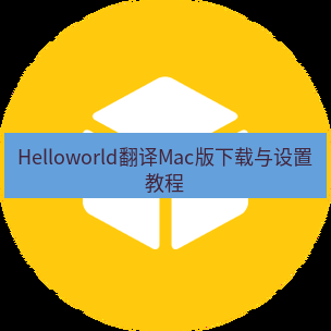 helloworld翻译下载 Helloworld翻译Mac版下载与设置教程