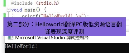 helloworld翻译下载 第二部分：Helloworld翻译PC版低资源语言翻译表现深度评测