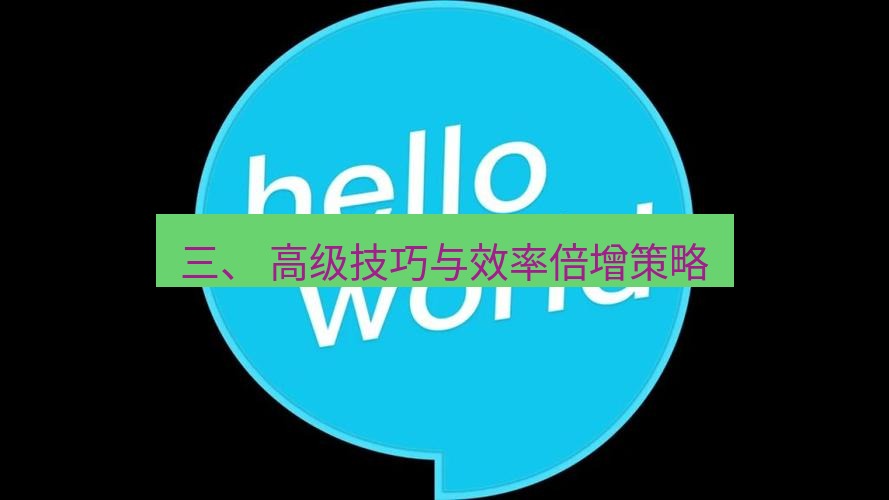 helloworld翻译下载 三、 高级技巧与效率倍增策略