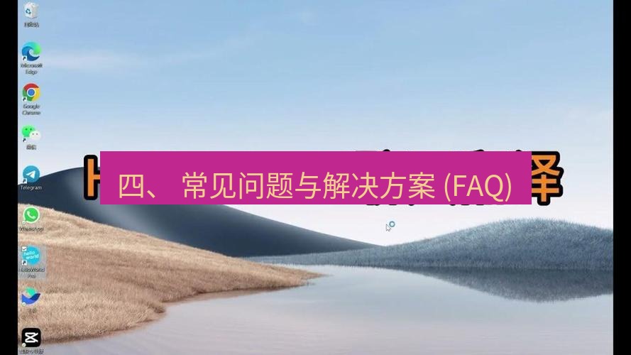 helloworld翻译下载 四、 常见问题与解决方案 (FAQ)