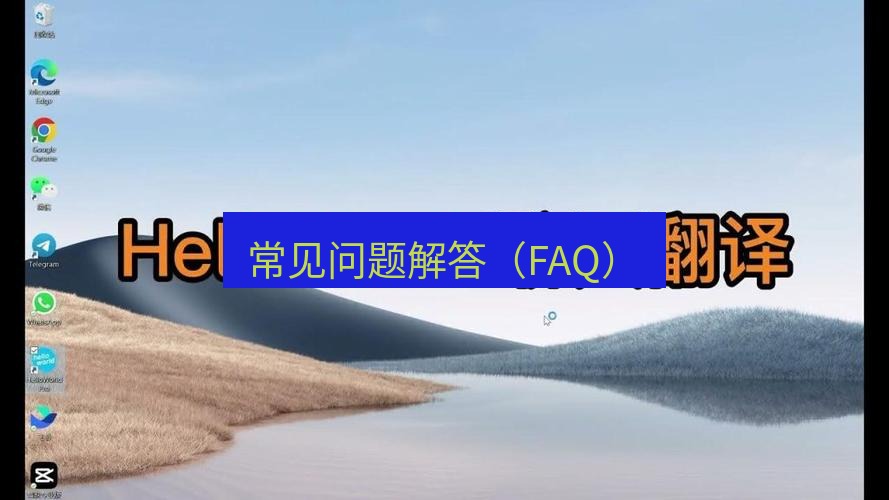 helloworld翻译下载 常见问题解答（FAQ）