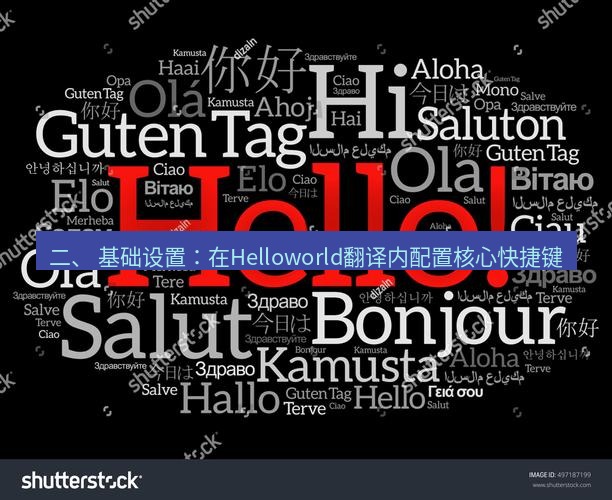 helloworld翻译下载 二、 基础设置：在Helloworld翻译内配置核心快捷键