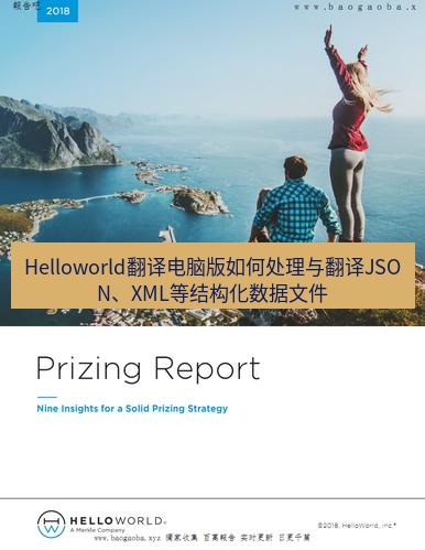 helloworld翻译下载 Helloworld翻译电脑版如何处理与翻译JSON、XML等结构化数据文件