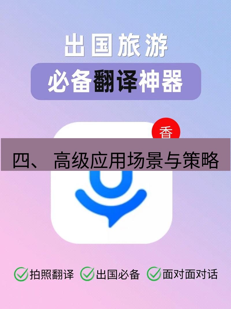 helloworld翻译下载 四、 高级应用场景与策略