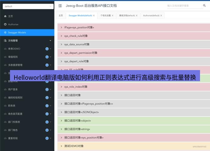 helloworld翻译下载 Helloworld翻译电脑版如何利用正则表达式进行高级搜索与批量替换