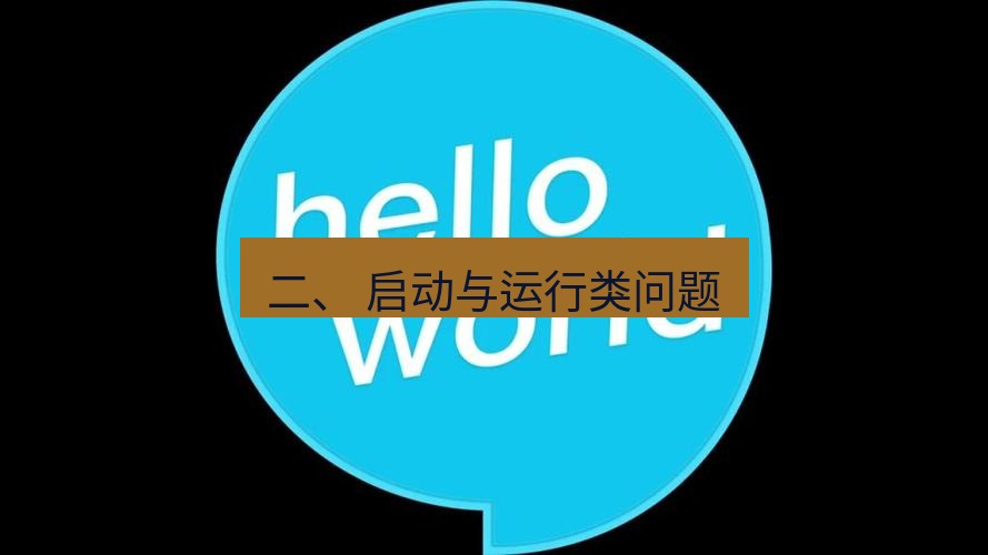 helloworld翻译下载 二、 启动与运行类问题