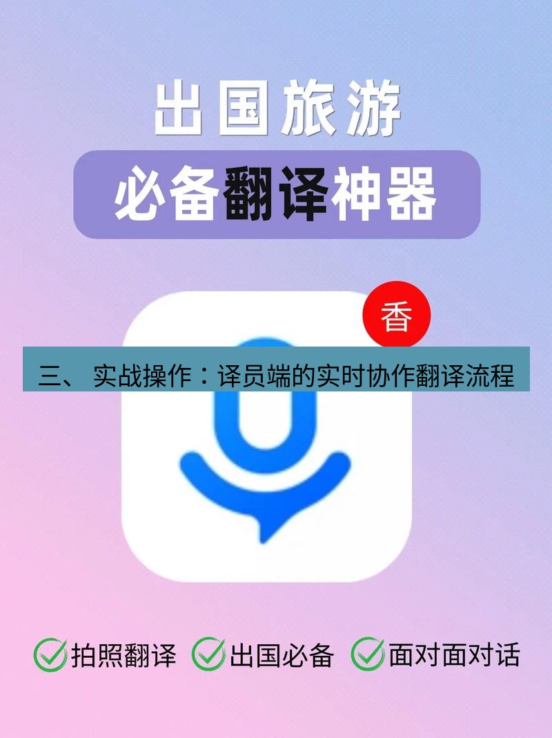 helloworld翻译下载 三、 实战操作：译员端的实时协作翻译流程