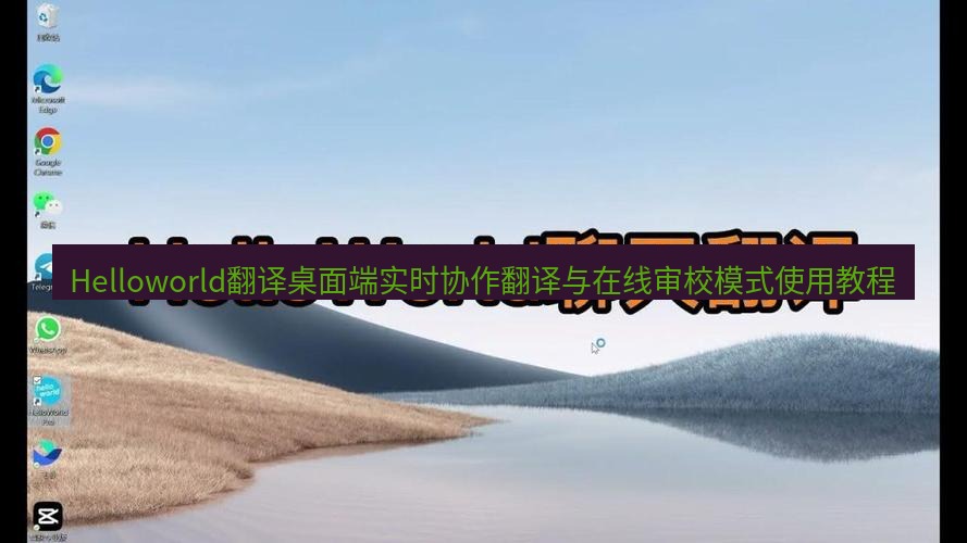 helloworld翻译下载 Helloworld翻译桌面端实时协作翻译与在线审校模式使用教程