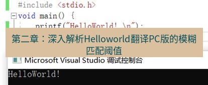 helloworld翻译下载 第二章：深入解析Helloworld翻译PC版的模糊匹配阈值