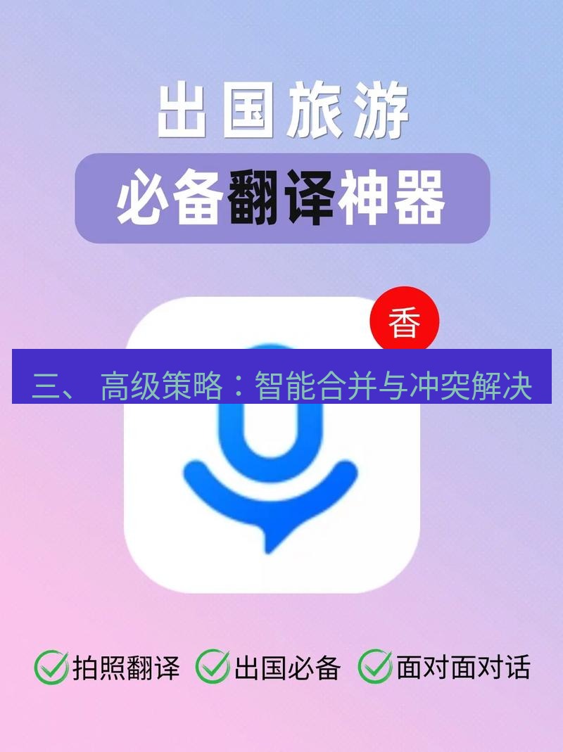 helloworld翻译下载 三、 高级策略：智能合并与冲突解决
