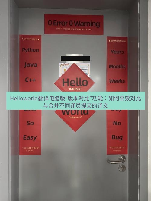 helloworld翻译下载 Helloworld翻译电脑版“版本对比”功能：如何高效对比与合并不同译员提交的译文