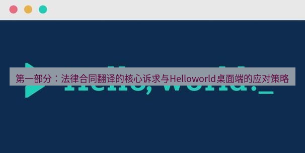 helloworld翻译下载 第一部分：法律合同翻译的核心诉求与Helloworld桌面端的应对策略