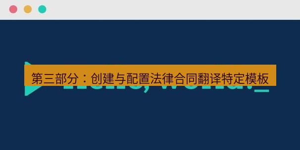 helloworld翻译下载 第三部分：创建与配置法律合同翻译特定模板