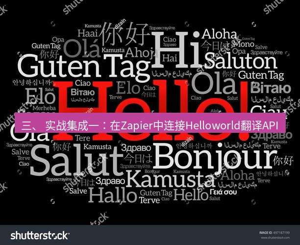 helloworld翻译下载 三、 实战集成一：在Zapier中连接Helloworld翻译API
