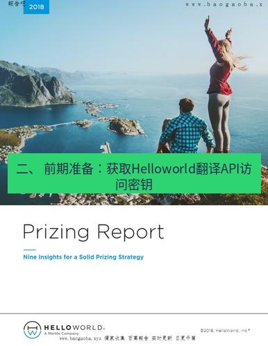 helloworld翻译下载 二、 前期准备：获取Helloworld翻译API访问密钥