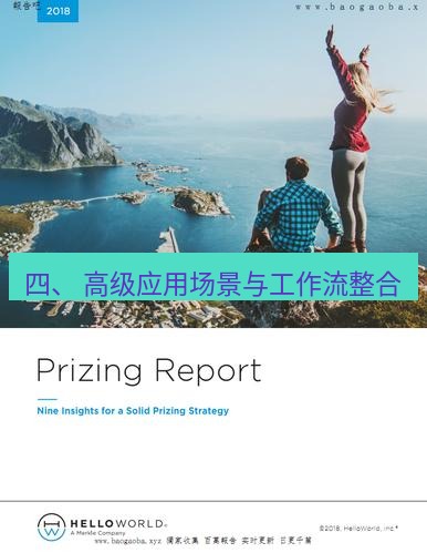 helloworld翻译下载 四、 高级应用场景与工作流整合