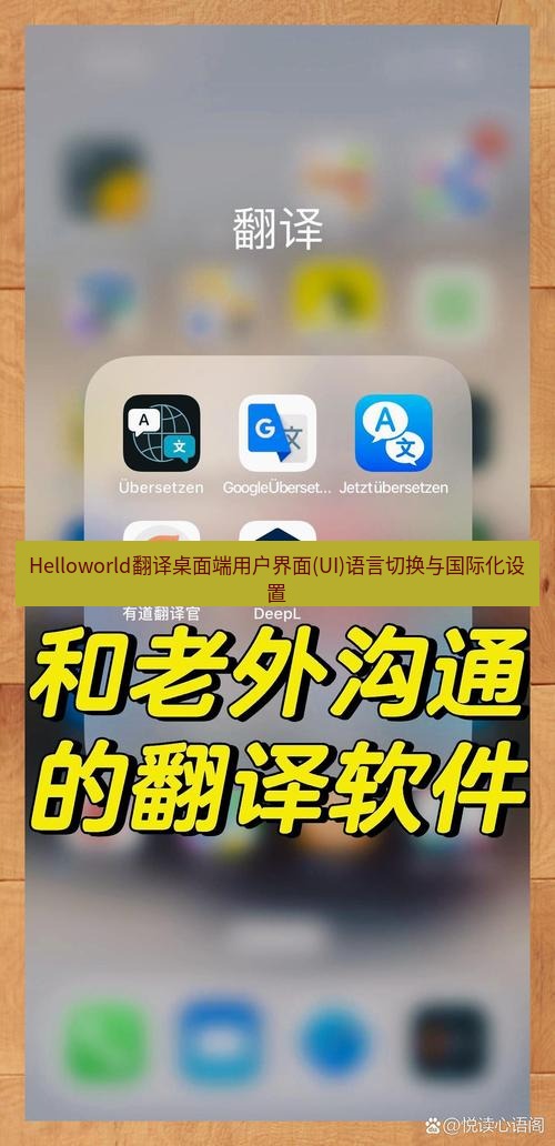 helloworld翻译下载 Helloworld翻译桌面端用户界面(UI)语言切换与国际化设置