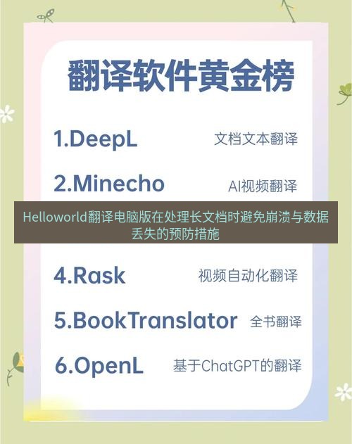 helloworld翻译下载 Helloworld翻译电脑版在处理长文档时避免崩溃与数据丢失的预防措施